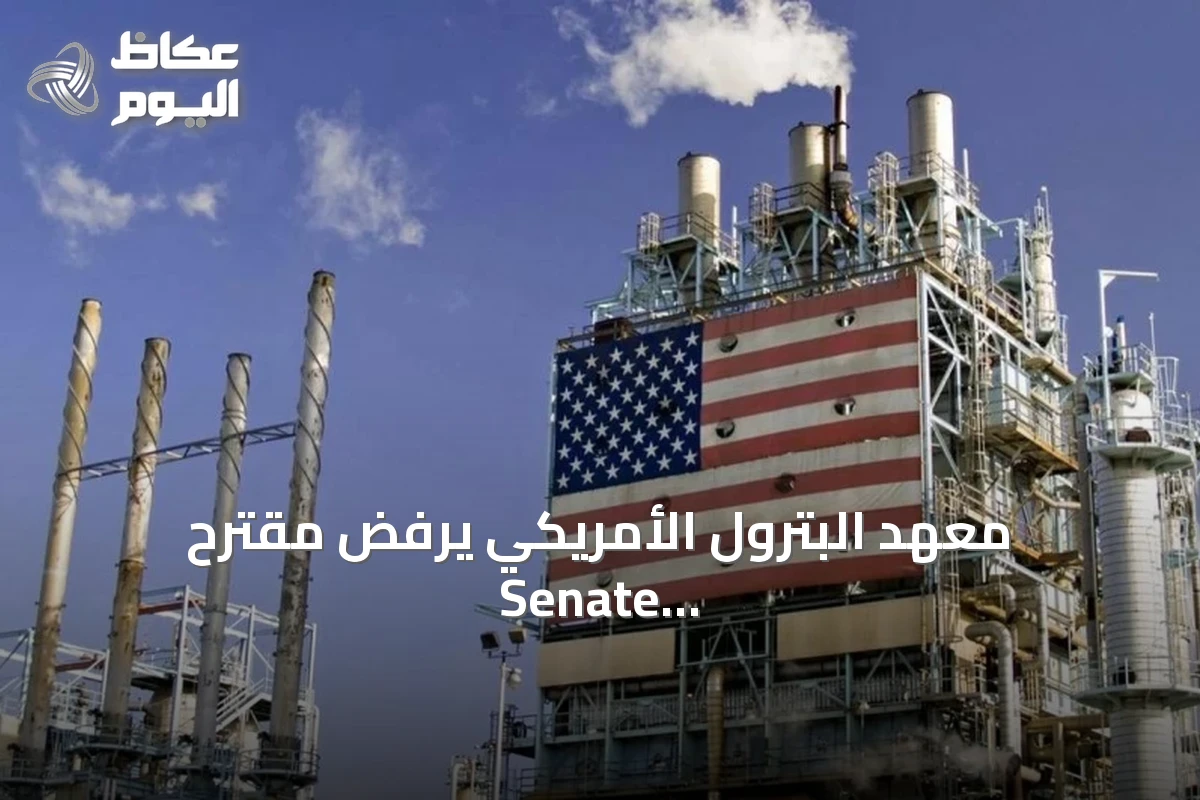 معهد البترول الأمريكي يرفض مقترح Senate لتوسيع مبيعات الإيثانول