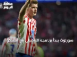 سورلوث يبدأ برنامجه التأهيلي مع أتلتيكو مدريد استعداداً للموسم الجديد