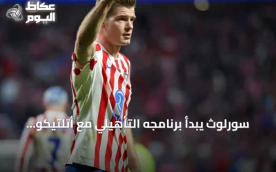 سورلوث يبدأ برنامجه التأهيلي مع أتلتيكو مدريد استعداداً للموسم الجديد