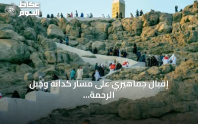 إقبال جماهيري على مسار كدانة وجبل الرحمة يتجاوز 1.1 مليون زائر في شهر