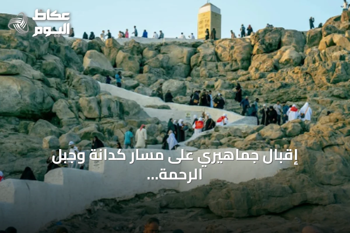 إقبال جماهيري على مسار كدانة وجبل الرحمة يتجاوز 1.1 مليون زائر في شهر