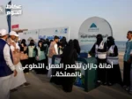 أمانة جازان تتصدر العمل التطوعي بالمملكة بنصف أول 2026 بمشاركة أكثر من 57 ألف متطوع