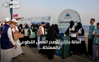 أمانة جازان تتصدر العمل التطوعي بالمملكة بنصف أول 2026 بمشاركة أكثر من 57 ألف متطوع