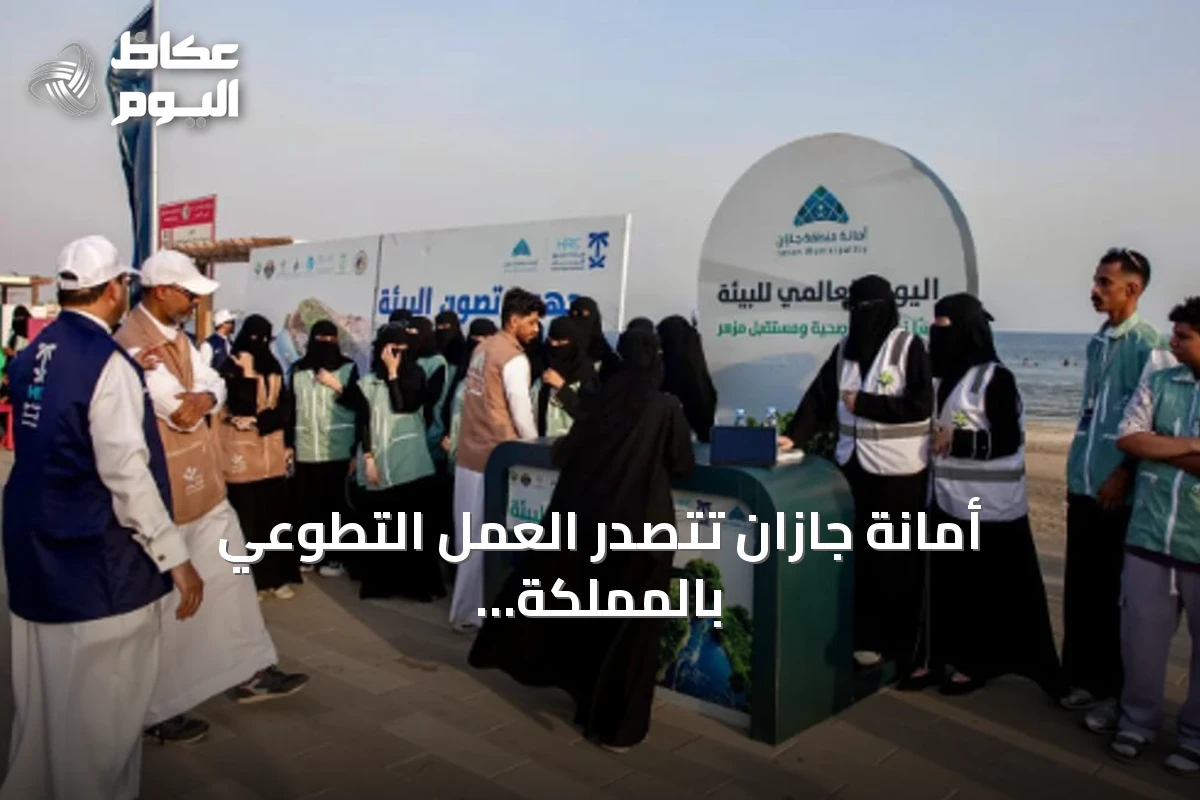 أمانة جازان تتصدر العمل التطوعي بالمملكة بنصف أول 2026 بمشاركة أكثر من 57 ألف متطوع