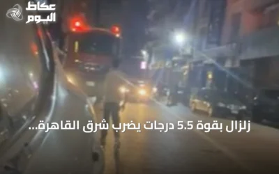 زلزال بقوة 5.5 درجات يضرب شرق القاهرة ويؤدي إلى انهيار جزئي وإخلاء أسر