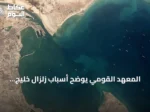 المعهد القومي يوضح أسباب زلزال خليج السويس بعد الهزة القوية