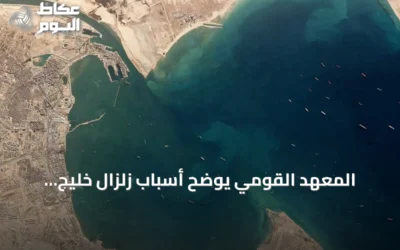 المعهد القومي يوضح أسباب زلزال خليج السويس بعد الهزة القوية