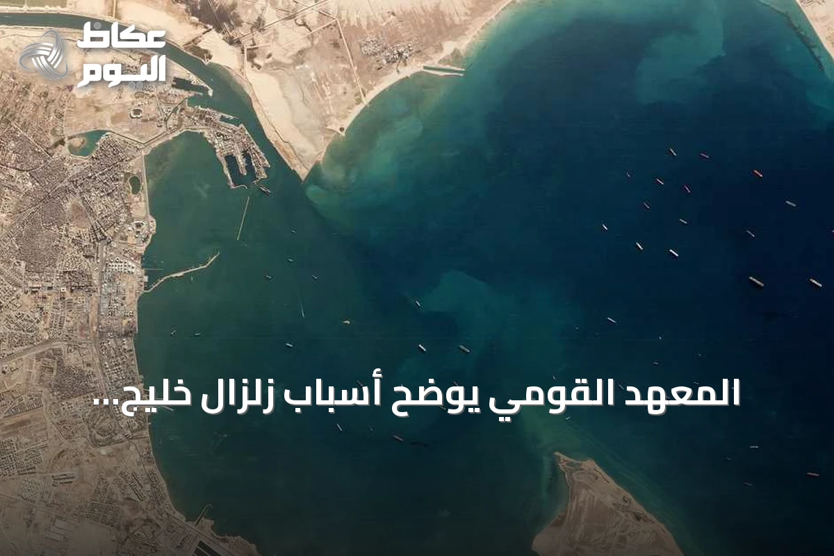 المعهد القومي يوضح أسباب زلزال خليج السويس بعد الهزة القوية