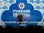 مهرجان تركي تقليدي في شيكاغو يجذب خمسة عشر ألف زائر