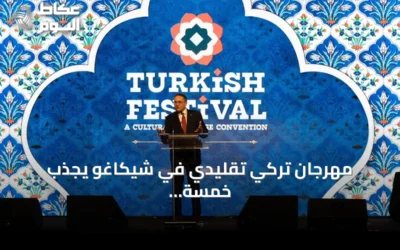 مهرجان تركي تقليدي في شيكاغو يجذب خمسة عشر ألف زائر