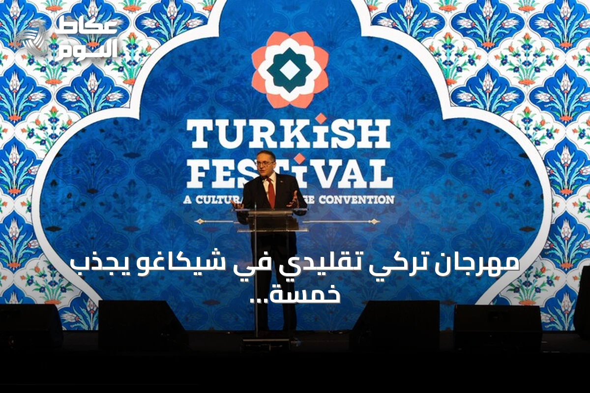 مهرجان تركي تقليدي في شيكاغو يجذب خمسة عشر ألف زائر