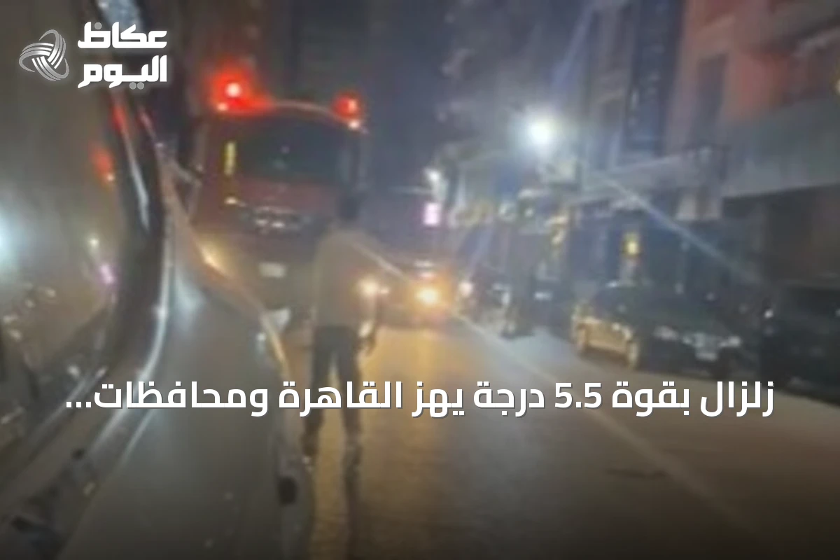 زلزال بقوة 5.5 درجة يهز القاهرة ومحافظات مصرية دون خسائر