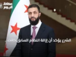 الشرع يؤكد أن إزالة النظام السابق كانت ضرورة للمنطقة وليس لسوريا فقط