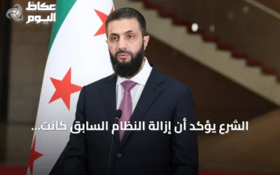 الشرع يؤكد أن إزالة النظام السابق كانت ضرورة للمنطقة وليس لسوريا فقط