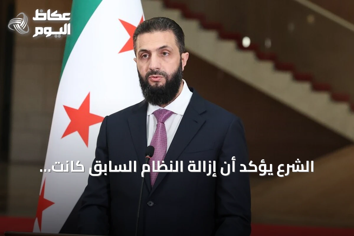 الشرع يؤكد أن إزالة النظام السابق كانت ضرورة للمنطقة وليس لسوريا فقط