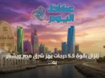 زلزال بقوة 5.5 درجات يهز شرق مصر ويشعر به سكان القاهرة والمحافظات