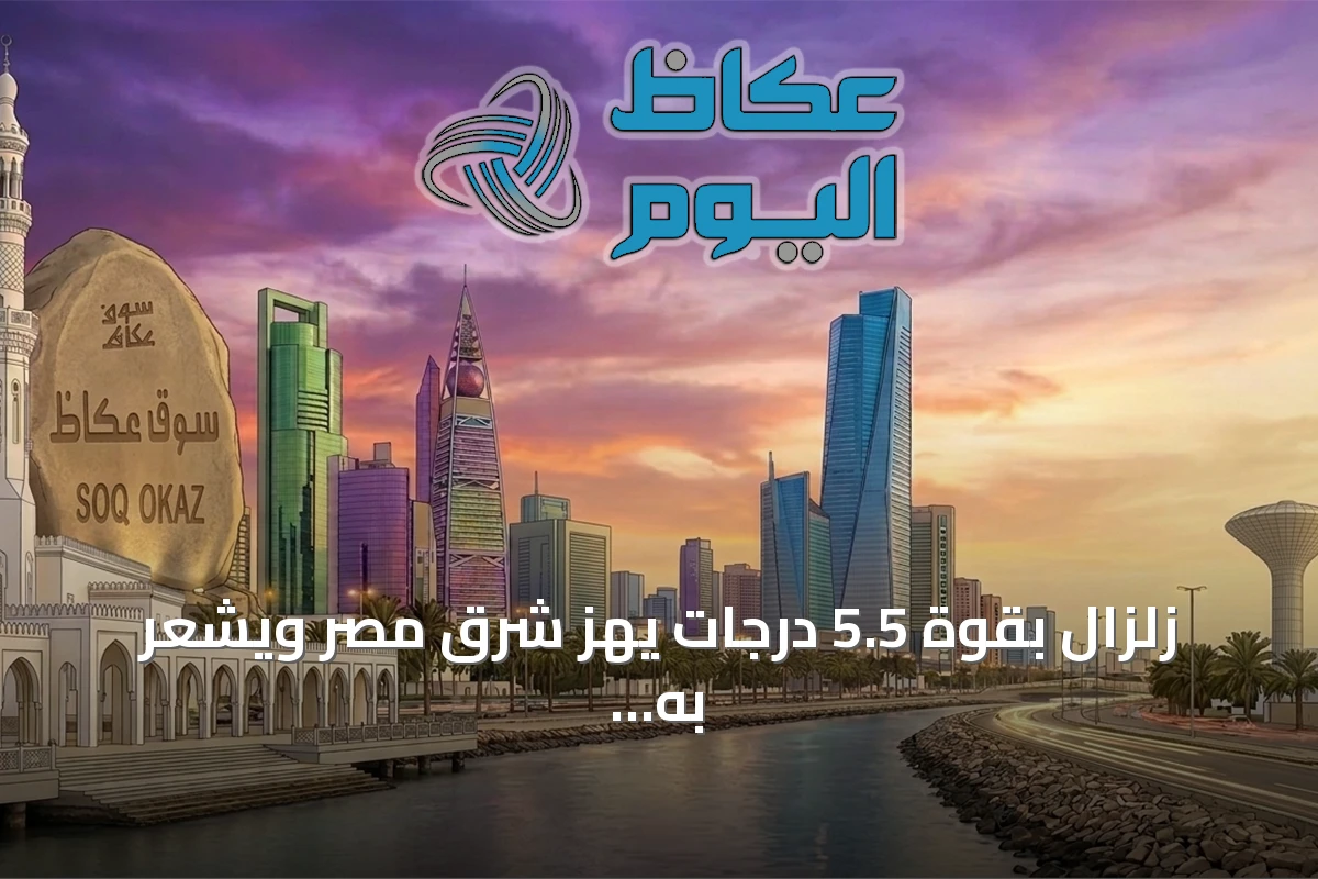 زلزال بقوة 5.5 درجات يهز شرق مصر ويشعر به سكان القاهرة والمحافظات