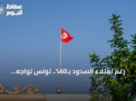 رغم امتلاء السدود بـ60%.. تونس تواجه انقطاعات متكررة في مياه الشرب
