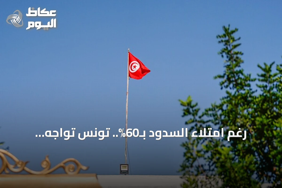 رغم امتلاء السدود بـ60%.. تونس تواجه انقطاعات متكررة في مياه الشرب