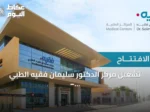 تشغيل مركز الدكتور سليمان فقيه الطبي – العوالي يعزز الرعاية الصحية المتكاملة بمكة المكرمة