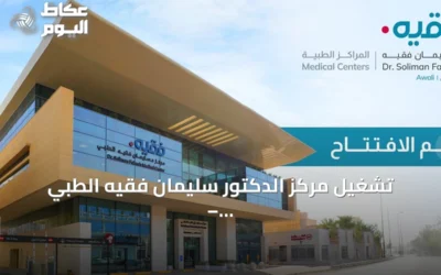 تشغيل مركز الدكتور سليمان فقيه الطبي – العوالي يعزز الرعاية الصحية المتكاملة بمكة المكرمة
