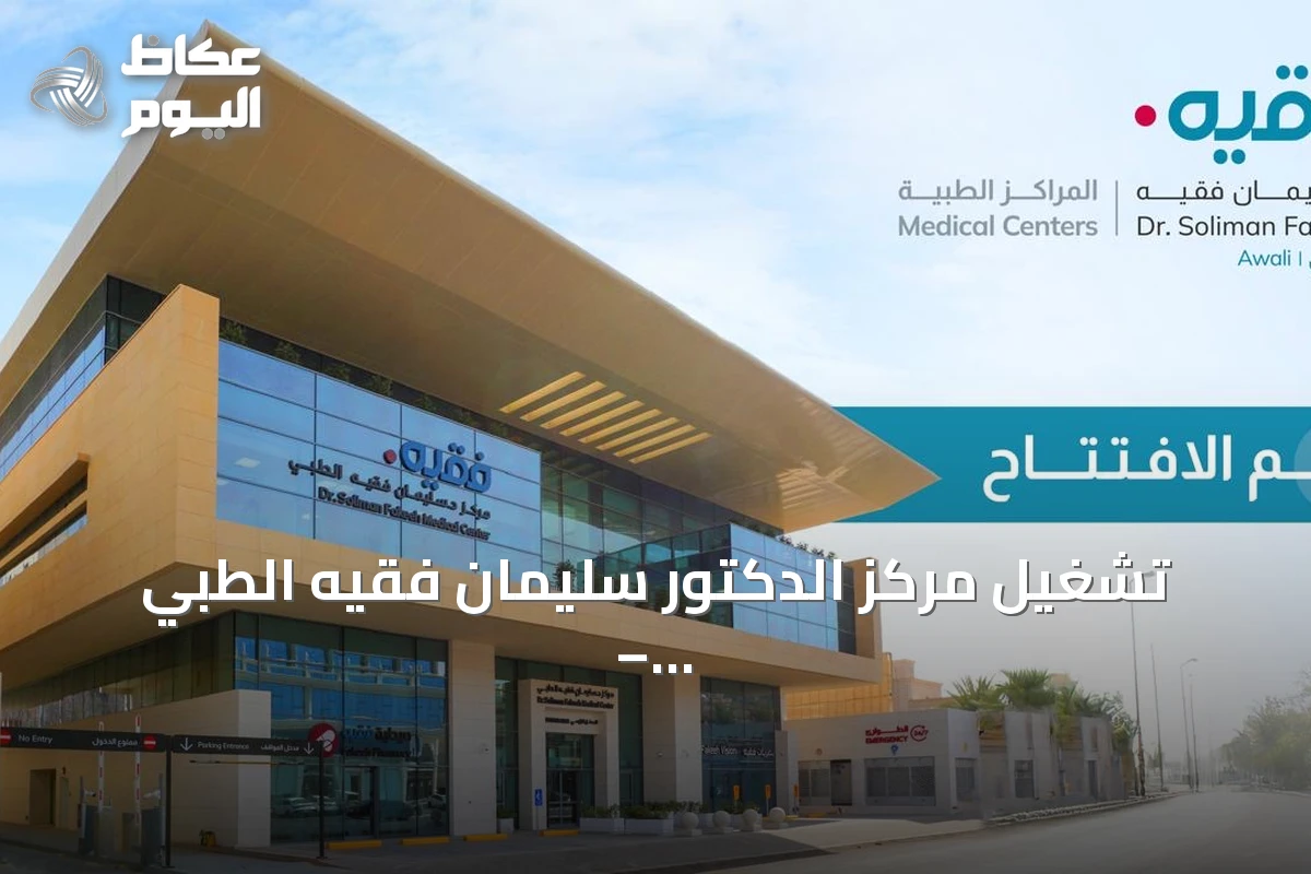 تشغيل مركز الدكتور سليمان فقيه الطبي – العوالي يعزز الرعاية الصحية المتكاملة بمكة المكرمة