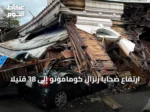 ارتفاع ضحايا زلزال كوماموتو إلى 38 قتيلاً