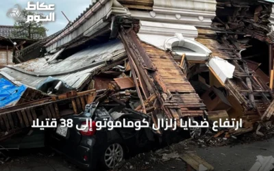 ارتفاع ضحايا زلزال كوماموتو إلى 38 قتيلاً