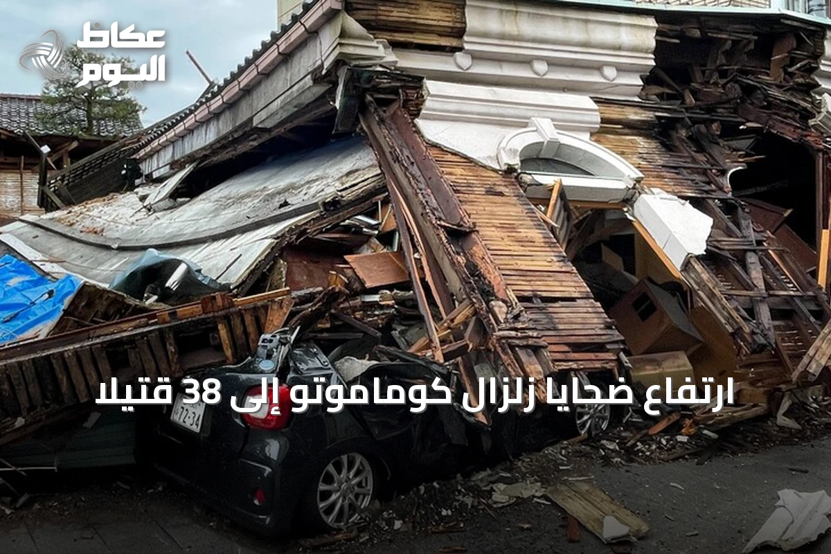 ارتفاع ضحايا زلزال كوماموتو إلى 38 قتيلاً