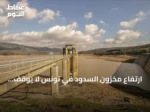 ارتفاع مخزون السدود في تونس لا يوقف انقطاعات مياه الشرب