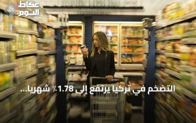 التضخم في تركيا يرتفع إلى 1.78٪ شهرياً و31.75٪ سنوياً في يوليو 2026