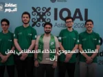 المنتخب السعودي للذكاء الاصطناعي يصل إلى أستانا لخوض منافسات الأولمبياد الدولي للذكاء الاصطناعي