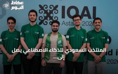 المنتخب السعودي للذكاء الاصطناعي يصل إلى أستانا لخوض منافسات الأولمبياد الدولي للذكاء الاصطناعي