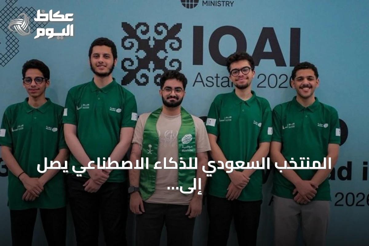 المنتخب السعودي للذكاء الاصطناعي يصل إلى أستانا لخوض منافسات الأولمبياد الدولي للذكاء الاصطناعي