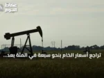 تراجع أسعار الخام بنحو سبعة في المئة بعد إعلان واشنطن استئناف الحوار مع إيران