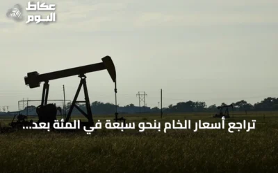 تراجع أسعار الخام بنحو سبعة في المئة بعد إعلان واشنطن استئناف الحوار مع إيران