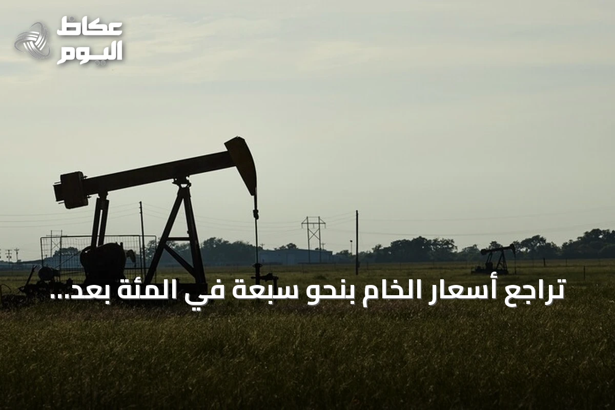 تراجع أسعار الخام بنحو سبعة في المئة بعد إعلان واشنطن استئناف الحوار مع إيران