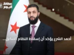 أحمد الشرع يؤكد أن إسقاط النظام السابق خدم المنطقة بأكملها