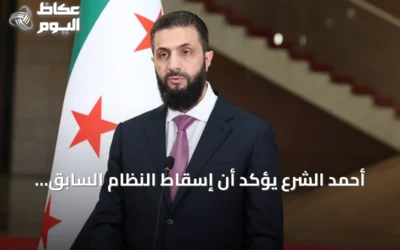 أحمد الشرع يؤكد أن إسقاط النظام السابق خدم المنطقة بأكملها
