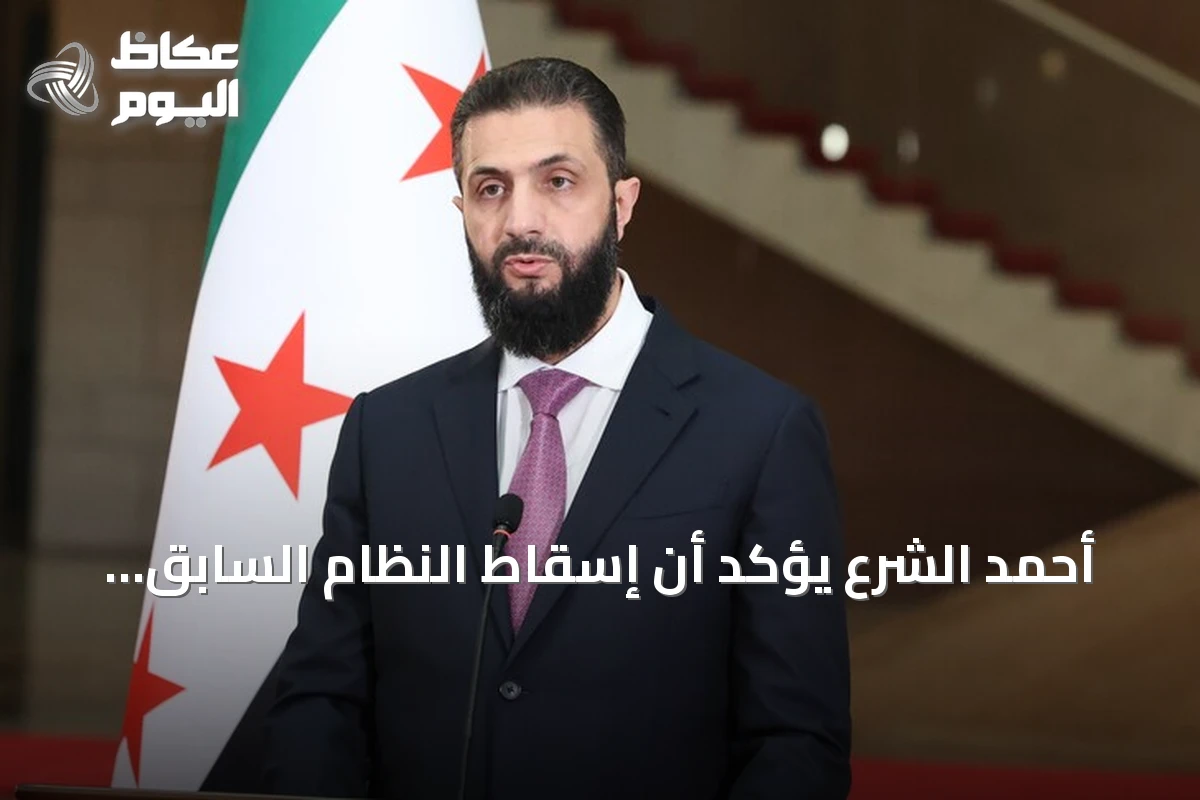 أحمد الشرع يؤكد أن إسقاط النظام السابق خدم المنطقة بأكملها
