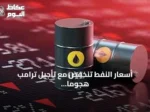 أسعار النفط تنخفض مع تأجيل ترامب هجومًا محتملًا على إيران