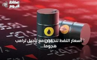 أسعار النفط تنخفض مع تأجيل ترامب هجومًا محتملًا على إيران