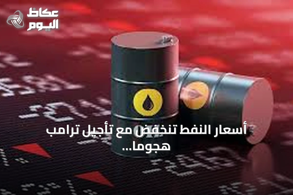 أسعار النفط تنخفض مع تأجيل ترامب هجومًا محتملًا على إيران