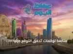متابعة توقعات: تحقّق التوقع جزئياً — توقعات تصاعد التوتر العسكري وتأثيره على أسواق النفط هذا الأسبوع