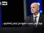 ويلز تعلن سحب دعمها من ترشح إنفانتينو لرئاسة الفيفا بعد جدل بيع حصص البطولات