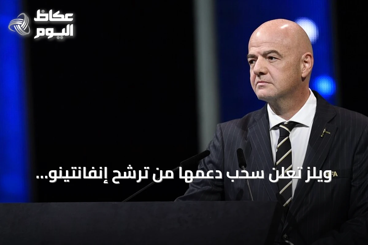 ويلز تعلن سحب دعمها من ترشح إنفانتينو لرئاسة الفيفا بعد جدل بيع حصص البطولات