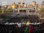 العراق يستقبل أكثر من 4.8 مليون زائر لإحياء أربعينية الحسين