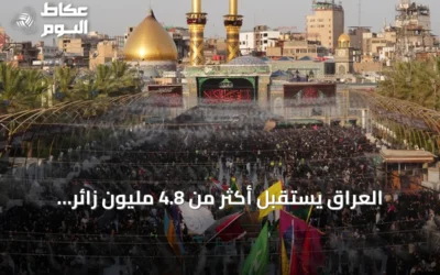 العراق يستقبل أكثر من 4.8 مليون زائر لإحياء أربعينية الحسين