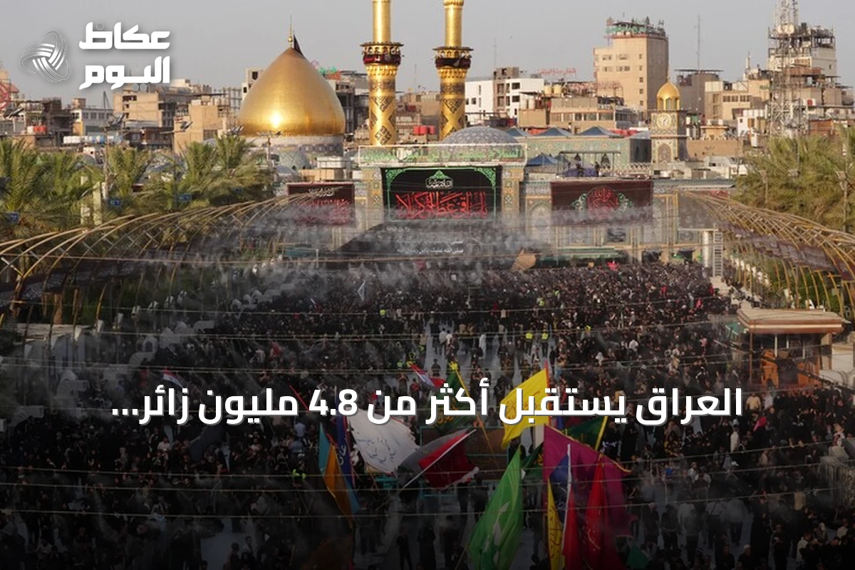 العراق يستقبل أكثر من 4.8 مليون زائر لإحياء أربعينية الحسين