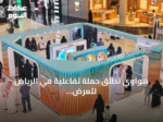 هواوي تطلق حملة تفاعلية في الرياض لتعرض هواتف Pura90s وتضيء برج المملكة